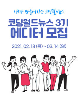 코딩월드뉴스 에디터 3기 모집.