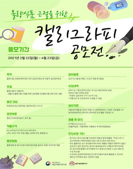 불량식품 근절을 위한 캘리그라피 공모전.