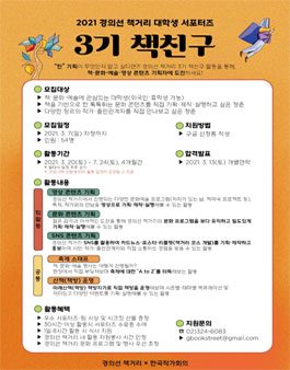 경의선 책거리 대학(원)생 서포터즈 3기 책친구 모집.