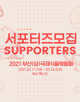 2021 부산국제식품박람회 서포터즈 모집.