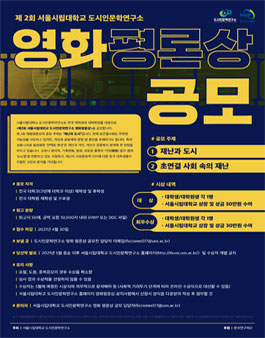 2021 제 2회 서울시립대학교 도시인문학연구소 영화 평론상.