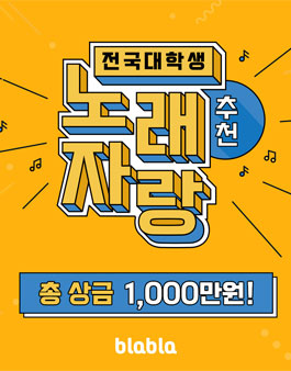 blabla 전국 대학생 추천 노래자랑.