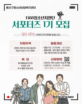 용산구청소년상담복지센터 1388청소년지원단 서포터즈 1기 모집.