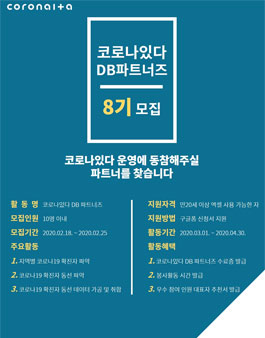 (주)더대시 코로나있다 DB파트너즈 8기 모집.