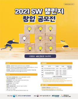 [삭제] 2021 SW 챌린지 창업 공모전.