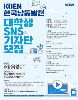 2021 KOEN 한국남동발전 SNS 대학생 기자단 모집 (기간연장).