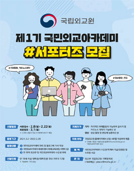 국립외교원 제1기 국민외교아카데미 서포터즈 모집.