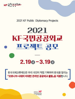 2021 KF국민공공외교 프로젝트 공모.