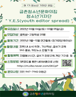 2021년 금촌청소년문화의집 청소년기자단 Y.E.S 동아리원 모집 .