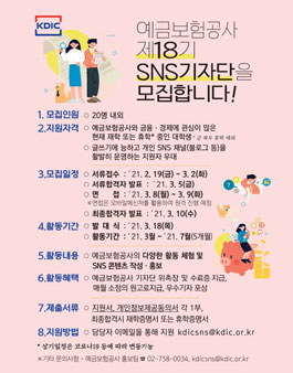 예금보험공사 SNS 기자단 18기 모집.