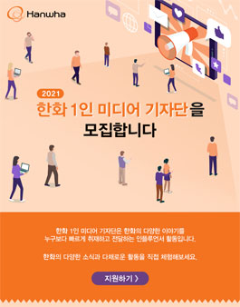 Hanwha 2021 한화 1인 미디어 기자단 모집.