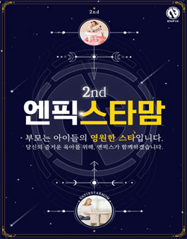 엔픽스 엔픽스타맘 2기 모집 .