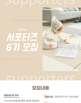 Caraz 카라즈 서포터즈 6기 모집.