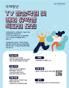 국제청년센터 TV 방송국원 및 해외 유학생 특파원 모집 (추가모집).