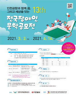 제13회 인천공항과 함께 꿈, 그리고 세상을 잇는 전국장애인문학공모전.