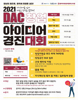 2021 DAC 창업 아이디어 경진대회.
