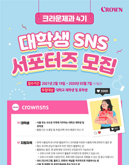 크라운제과 SNS 서포터즈 4기 모집.