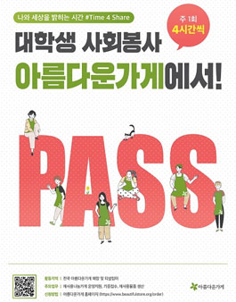 2021 아름다운가게 인천송도점 활동천사 모집.