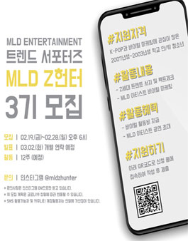 MLD 트렌드 서포터즈 Z헌터 3기 모집.