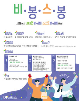 2021 서울숲 비대면 봉사, 스스로 봉사 비.봉.스.봉.
