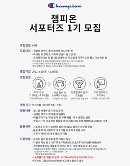 챔피온 서포터즈 1기 모집.