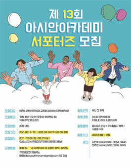 (사)동북아청년포럼 아시안아카데미 제13기 한국인서포터즈 모집.