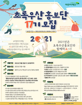 초록우산어린이재단 광주지역본부 초록우산 홍보단 17기 모집.