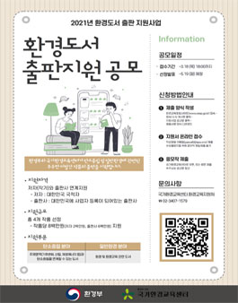 2021년 환경도서 출판 지원사업 모집.