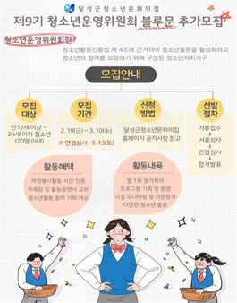 달성군청소년문화의집 제9기 청소년운영위원회 블루문 추가모집.