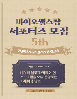 2021 바이오웰스팜 5기 서포터즈 모집 .
