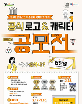 제5차 유네스코 학습도시 국제회의의 성공적 개최를 위한 공식로고 및 캐릭터 공모전.