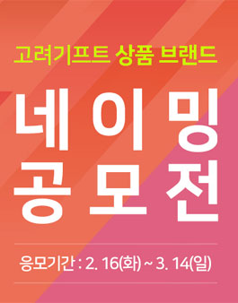 고려기프트 상품 브랜드 네이밍 공모전.