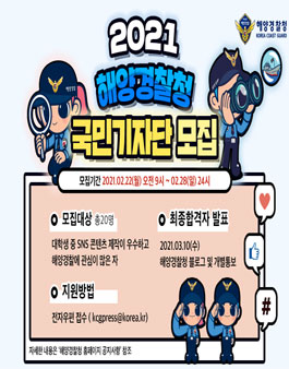2021년도 제4기 해양경찰 국민기자단 모집.