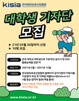 한국정보보호산업협회 2021 KISIA 대학생 기자단 모집.