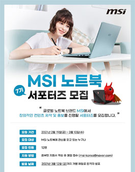 MSI 노트북 서포터즈 7기 모집.