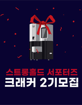 스트롱홀드 크래커 2기 서포터즈 모집.