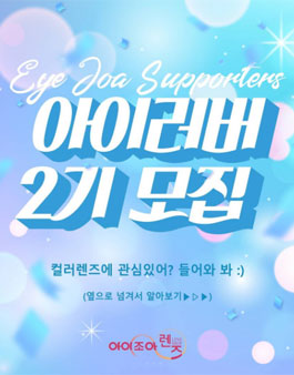 아이조아렌즈 아이러버 2기 모집.