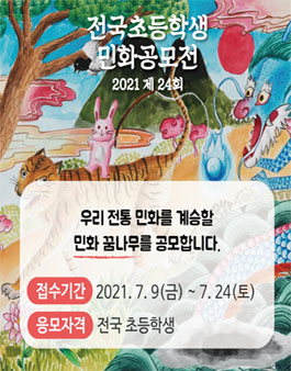 2021 제24회 김삿갓문화제 전국초등학생 민화공모전.
