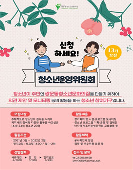 2021 쌍문동청소년문화의집 청소년운영위원회 위원 모집.