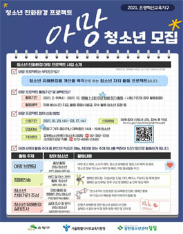 2021 은평혁신교육지구사업 청소년 친화환경 프로젝트 아망 청소년 모집.