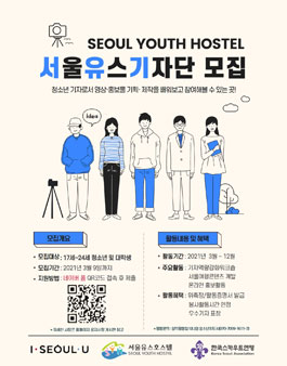 서울유스호스텔 2021년 서울유스기자단 모집.