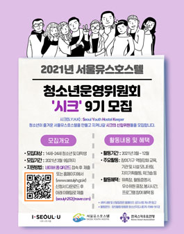 서울유스호스텔 2021년 청소년운영위원회 시크 9기 모집.