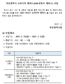 2021 부산광역시 뉴미디어 멤버스(SNS·유튜브 멤버스) 모집.