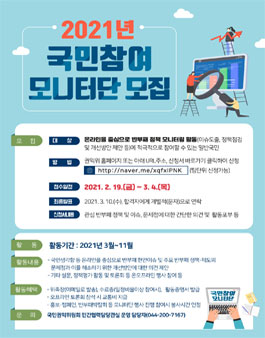 2021년 국민참여모니터단 모집.