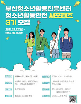 부산광역시청소년활동진흥센터 2021 청소년활동 안전 서포터즈 3기 모집.