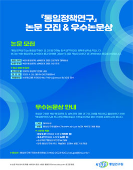 통일정책연구 제30권 논문모집 & 우수논문상.