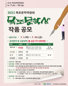 2021 목포문학상 작품 공모.