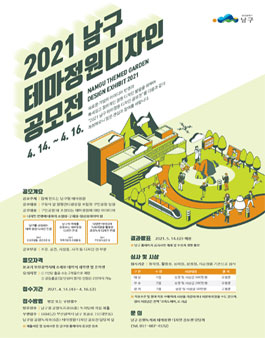 2021 남구 테마정원 디자인 공모전.
