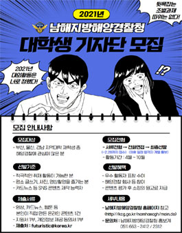 2021 남해지방해양경찰청 대학생 온라인기자단 모집.