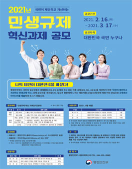행정안전부 2021년 민생규제 혁신과제 공모 (기간연장).